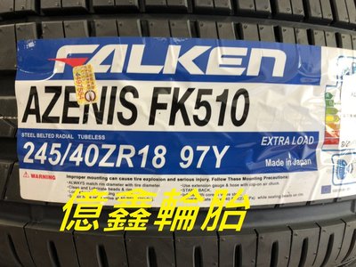 《億鑫輪胎 板橋店》 大津輪胎  FALKEN FK510  245/40/18  245/40ZR18  特價供應