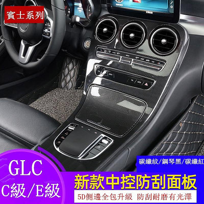 車之星~Benz 賓士 中控面板 W213 W205 C300 GLC E300 儀表臺 飾條 飾板 保護板 卡夢 內飾改裝