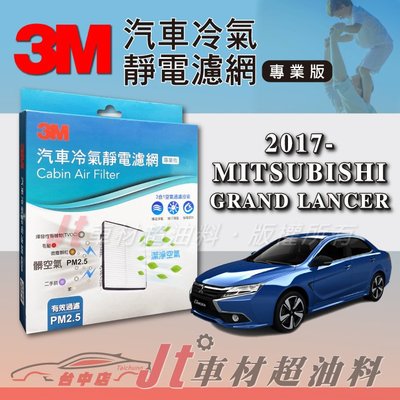 Jt車材 - 3M靜電冷氣濾網 - 三菱 MITSUBISHI GRAND LANCER 2017年後 可過濾PM2.5