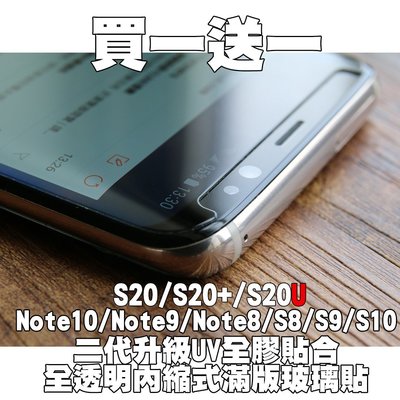 【貝占不燈】S20 Ultra Note10 Note9 S8 plus UV全膠 玻璃貼 鋼化玻璃 貼膜 滿版 保護貼