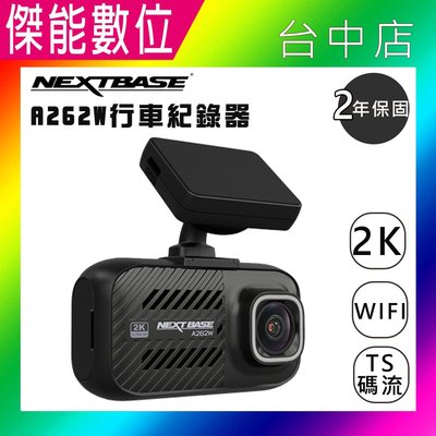 NEXTBASE A262W 【單機優惠】汽車行車記錄器 2K Sony Starvis WIFI傳輸 TS碼流