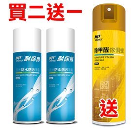 (有現貨)買二送一組 耐保得 戶外防水防污噴霧220ml (2入送除甲醛傢俱蠟) 防水噴漆 多用途防噴霧劑 下