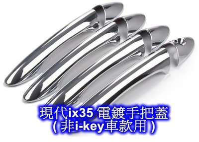現代 Hyundai ix35 電鍍手把蓋 門把蓋 把手蓋 ~~ 非i-key車款使用