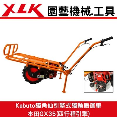 XLK Kabuto獨角仙K1H 單輪式搬運車(適合菜園/農地/果園/山坡地等)搭配本田GX35四行程引擎(大全配)