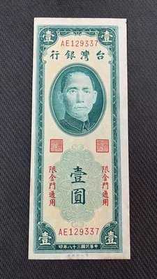 【華漢】民國38年 1元 壹圓 限金門 第一廠 帶平3
