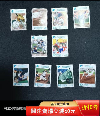 二手 日本信銷郵票，高等學校棒球錦標賽100周年！10全體育！4336 郵票 錢幣 紀念幣 【漢都館藏】
