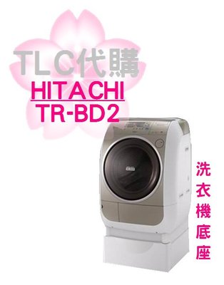 【TLC】代購 HITACHI 日立滾筒洗衣機 專用25cm加高平台 TR-BD2 ❀新品❀預定❀