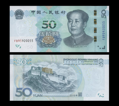 中國2019年版50圓紙鈔１張。－FB冠－無4,7-(中華人民共和國-人民幣)