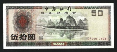 【萬龍】688W(1988年)中國銀行外匯兌換劵伍拾圓(CP09917494)(微黃)