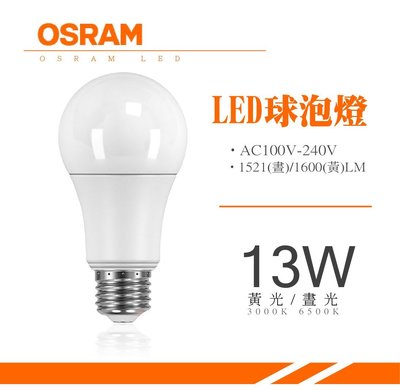 LED OSRAM 歐司朗 全電壓 CNS認證 13.5W E27 廣角 全周光 燈泡 球泡燈 光源 室內照明