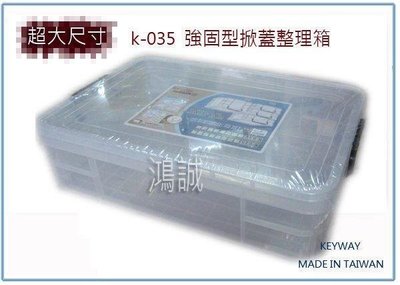 呈議) 聯府 K035 K-035 強固型掀蓋整理箱 收納箱 塑膠箱 置物箱