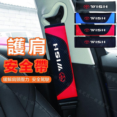 適用豐田Toyota Wish 車用安全帶護套 汽車安全帶套 碳纖維皮革保險帶套 裝飾護肩 時尚車標