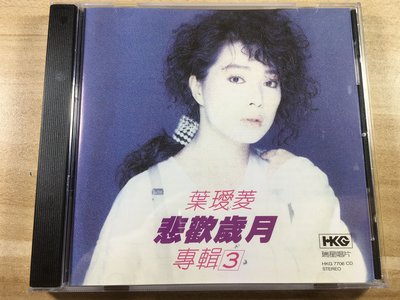 葉璦菱專輯3 悲歡歲月 CD唱片