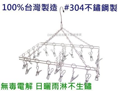 【DINO迪諾】304不鏽鋼 粗鍊襪架 42cm方形(24夾) 曬衣架 晾衣 電解超耐用 實心白鐵 MIT台灣製