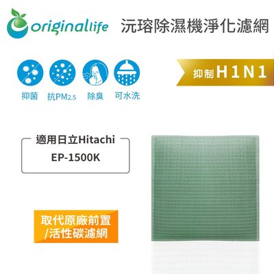 適用日立Hitachi: EP-1500K【Original Life 沅瑢】長效可水洗 除濕機濾網