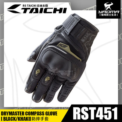 RS TAICHI RST451 防摔手套 黑卡其 防水 可觸控 騎士手套 拳眼護具 騎車手套 透氣 日本太極 耀瑪騎士