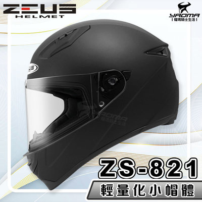 【免運送贈品】ZEUS 安全帽 ZS-821 素色 消光黑 821 輕量化 全罩帽 小帽體 入門款 耀瑪騎士生活機車部品