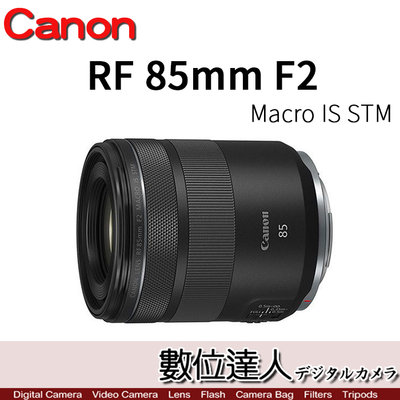 活動到5/31【數位達人】公司貨 Canon RF 85mm F2 Macro IS STM
