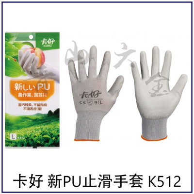 『青山六金』附發票 卡好 新PU止滑手套 K512 舒適 園藝 工作手套 作業手套 電子 加工 防護 防污 保暖