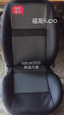 「興達汽車」LUPO安裝固定式南亞高級透氣皮椅套