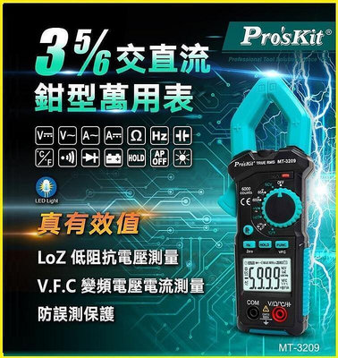 廠家出貨Pro’sKit 3 56真有效值鉤錶 MT-3209 數位交直流鉗表 萬用表 電流表 .