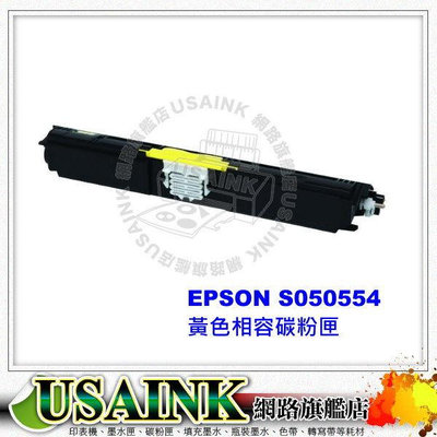 USAINKEPSON S050558 黃色環保碳粉匣 適用Epson AcuLaser C1600 / CX16NF (高容量2，700張)