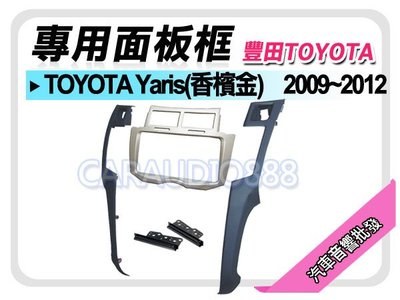 【提供七天鑑賞】TOYOTA豐田 Yaris 2009-2012(香檳色) 音響面板框 TA-2071TC