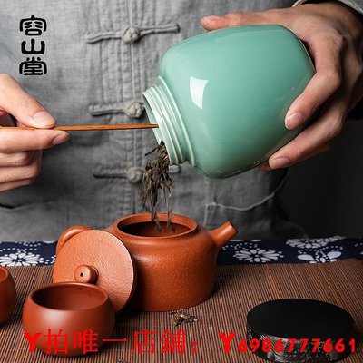 容山堂龍泉青瓷茶葉罐密封儲存茶罐茶葉包裝盒大小容量陶瓷罐茶倉