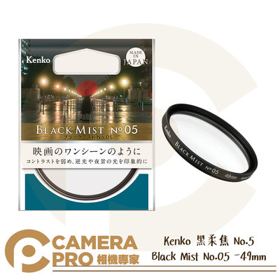 ◎相機專家◎ Kenko 預購 49mm 黑柔焦 No.5 Black Mist No.05 濾鏡 黑霧 1/8 公司貨