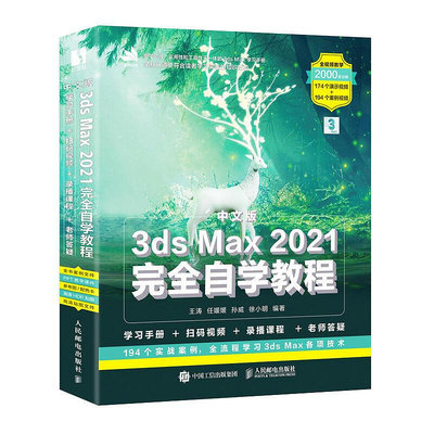 瀚海書城 2021新書 中文版3ds Max 2021完全自學教程 3dmax教程書籍 動畫教程 3d建模書籍動畫制作