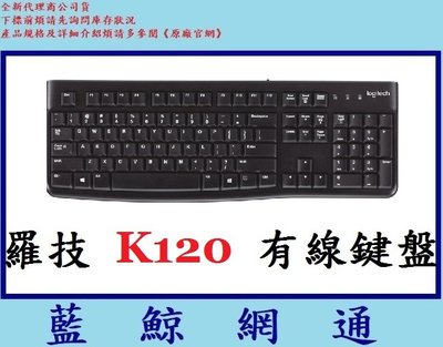 【藍鯨】全新公司貨@羅技 Logitech K120 USB有線鍵盤