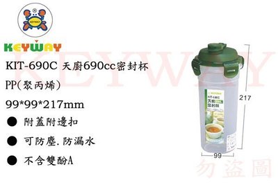 KEYWAY館 KIT690C KIT-690C 天廚690cc密封杯 商品都有.歡迎詢問