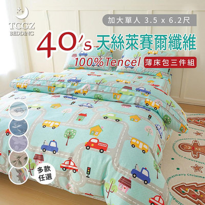 §同床共枕§TENCEL100%天絲萊賽爾纖維 單人3.5x6.2尺 薄床包舖棉兩用被三件式組-多款選擇