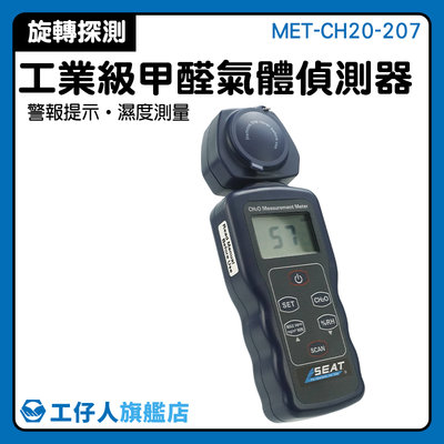 【工仔人】甲醛氣體偵測器 甲醛氣體偵測器 甲醛超標 裝潢 HCHO MET-CH20-207 甲醛檢測標準 工業級