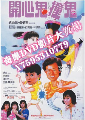 DVD專賣店 1986杜琪峰黃百鳴張曼玉《開心鬼撞鬼/開心鬼3之開心鬼撞鬼》國粵雙語.中字