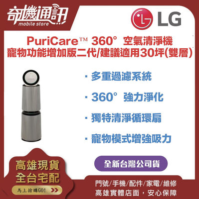 奇機通訊【LG樂金】 全新台灣公司貨 PuriCare™ 360°空氣清淨機 - 寵物功能增加版二代/建議適用30坪(雙層) AS101DBY0