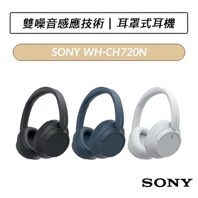 ❆公司貨❆ 索尼 SONY WH-CH720N 無線藍牙降噪耳罩式耳機