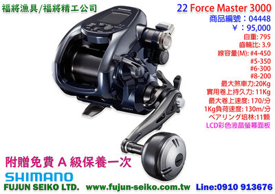 【福將漁具】Shimano電動捲線器 22 Force Master 3000, 附贈免費A級保養一次