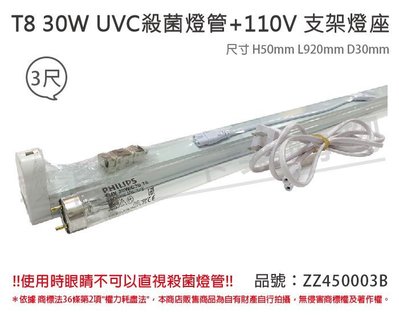 [喜萬年] PHILIPS飛利浦 TUV UVC 30W T8殺菌燈管 110V 3尺 層板燈組 _ZZ450003B