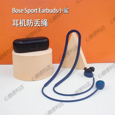 新店促銷 適用bose小鯊防丟繩博士Bose Sport Earbuds耳機掛繩藍牙硅膠套繩防掉耳機鏈運動防摔保護套跑步