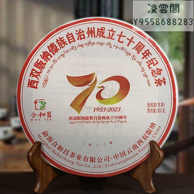 【合和昌】合和昌普洱茶 2023年西雙版納傣族自治州成立七十周年紀念茶 生茶凌雲閣茶葉 可開發票