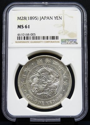 評級幣 日本 1895年 明治二十八年 28年 一圓 龍 銀幣 鑑定幣 NGC MS61