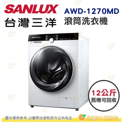 含拆箱定位+舊機回收 台灣三洋 SANLUX AWD-1270MD 滾筒 洗衣機 12kg 公司貨 變頻 烘衣機