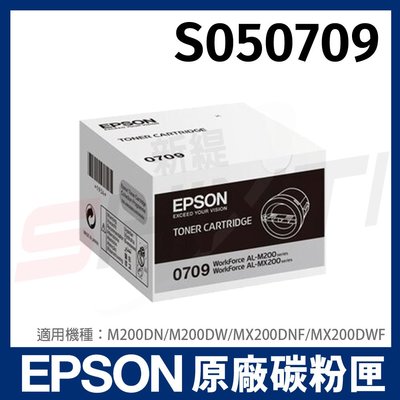 EPSON S050709 原廠黑色碳粉匣 適AL-M200DN/M200DW/MX200DNF/MX200DWF