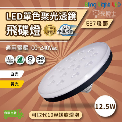 ◎Bling Light LED◎LED單色聚光透鏡飛碟燈 12.5W，CNS認證，亮博士 E27，可取代19W螺旋燈泡