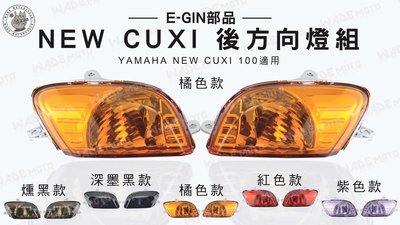 韋德機車精品 E-GIN部品 NEW CUXI 100 後方向燈組 燈組 YAMAHA 橘