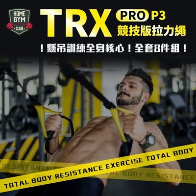 【居家健身】TRX P3-3 Pro 競技版拉力繩 彈力繩 拉力帶 懸吊繩 阻力繩 健身 懸掛式訓練繩  專業懸吊 運動