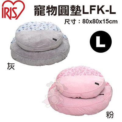 日本IRIS 寵物圓墊LFK-L 藍/粉 兩色可選 睡床/睡窩 L號 犬貓適用