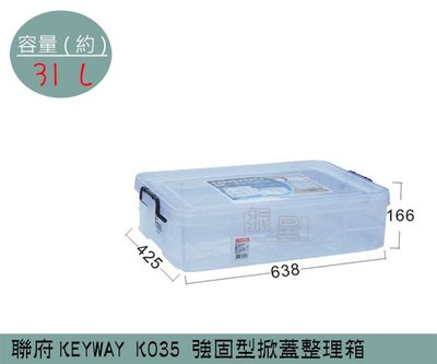 『振呈』 聯府KEYWAY K035 強固型掀蓋整理箱 塑膠箱 置物箱 雜物箱 31L /台灣製
