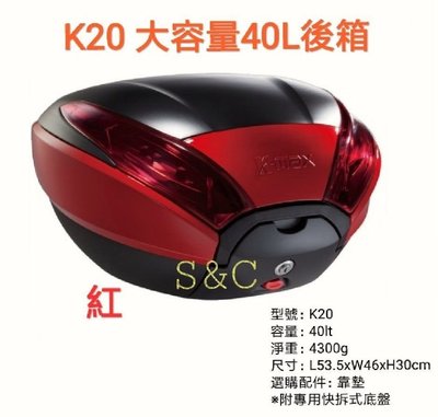 【shich上大莊 】  K-max K20(無燈型) 紅色素面/各色烤漆邊框40公升 快拆式後行李箱
